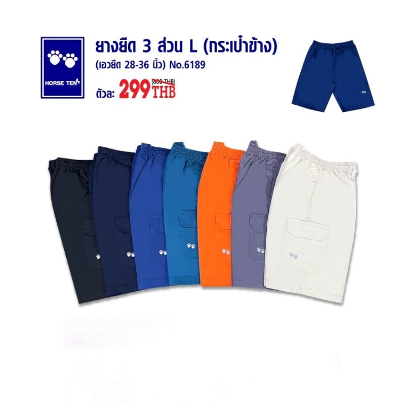 Horse ten กางเกงยางยืด 3 ส่วน กระเป๋ากล่องข้าง #6189,6190,6191