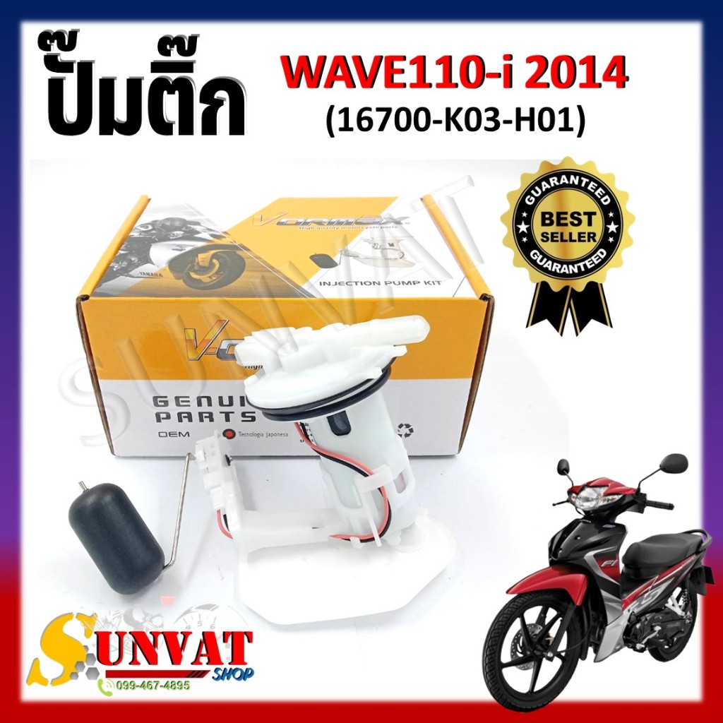 ปั๊มติ๊ก ปั๊มน้ำมันเชื้อเพลิง รุ่น WAVE 110-i 2014 (16700-K03-H01) ชุดปั๊มติ๊กเวฟ 110i ปี 2014
