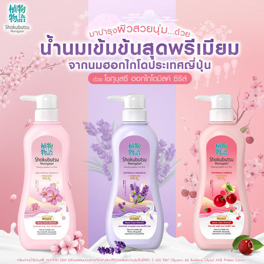 (แพ็คคู่)ขวด +รีฟีล SHOKUBUTSU ครีมอาบน้ำ โชกุบุสซึ สูตร Whitening Cherry and Hokkaido Milk (แดง) ราคา ถูกที่สุด ดีลบีเคเค แกลเลอรีภาพที่ 5