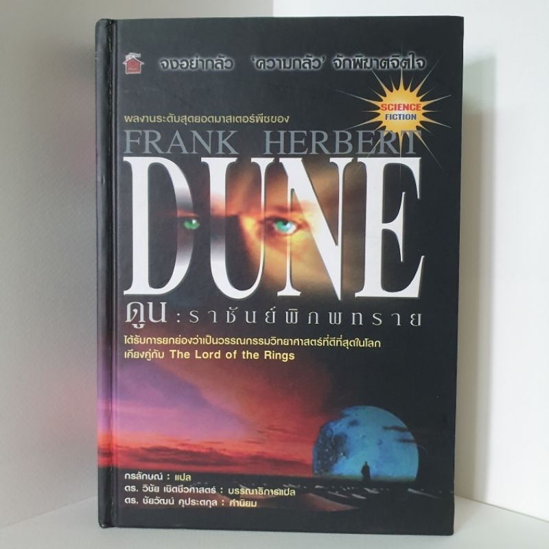 ดูน : ราชันย์พิภพทราย Dune ✍️ เขียน : แฟรงค์ เฮอร์เบิร์ตผู้เแปล : กรลักษณ์ #หนังสือมือสอง #วรรณกรรมแปล