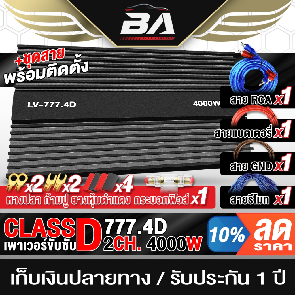 BA SOUND เพาเวอร์แอมป์ CLASS D 2CH. 4000W LV-777.4D เพาเวอร์ขับซับ เพาเวอร์ติดรถยนต์ เครื่องเสียงติดรถยนต์ POWER CLASS D