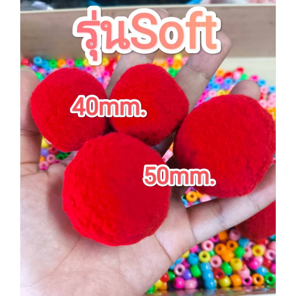 ปอม ๆ POM POM SOFT 40-50 mm. รุ่นใหญ่พิเศษ 5ชิ้น/สี  (รุ่นซอฟต์) #ปอมปอม