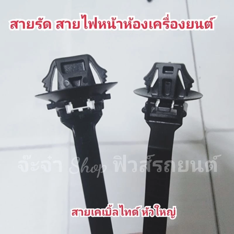 เคเบิ้ลไทร์ Cabel tie เก็บสายไฟหน้าห้องเครื่องยนต์ จัดระเบียบสายไฟ สายไนลอน เหนียว ทนความร้อน