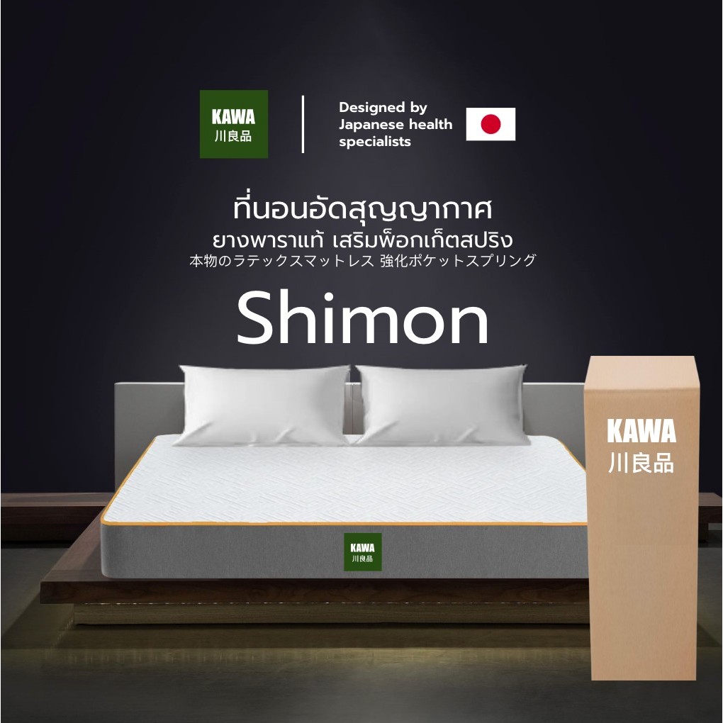 Kawa [อัดสุญญากาศใส่กล่อง] ที่นอนยางพารา + พ็อคเก็ตสปริง รุ่น Shimon หนา 8 นิ้ว ที่นอนญี่ปุ่น ที่นอน กันไรฝุ่น