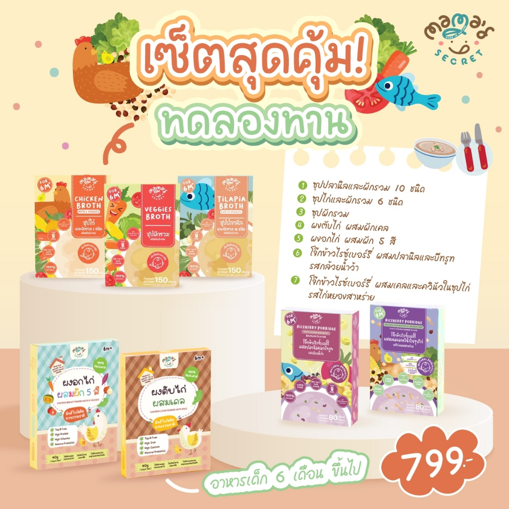 MamaSecret เซ็ตสุดคุ้ม อาหารเสริมเด็ก6เดือน น้ำสต๊อก โจ๊กเด็ก ไม่มีนมวัว ไม่มีแป้งสาลี กลูเต็นฟรี วัตถุดิบจากธรรมชาติ