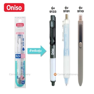 ปากกา oniso เจลกด 0.5 มม รุ่น oni 9191 สีหวาน หมีกน้ำเงินแห้งไว เปลี่ยนไส้ได้ ปากกาโอนิโซะ (gel pen)