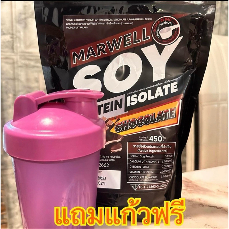 (แถมแก้วฟรีคละสี1ใบ) 1 ซอง 450 กรัมMarwell Soy Protein Isolate ถั่วเหลือง รสช้อคโกแลต ซอย โปรตีน (แก้ว1ใบต่อ1คำสั่งซื้อ)