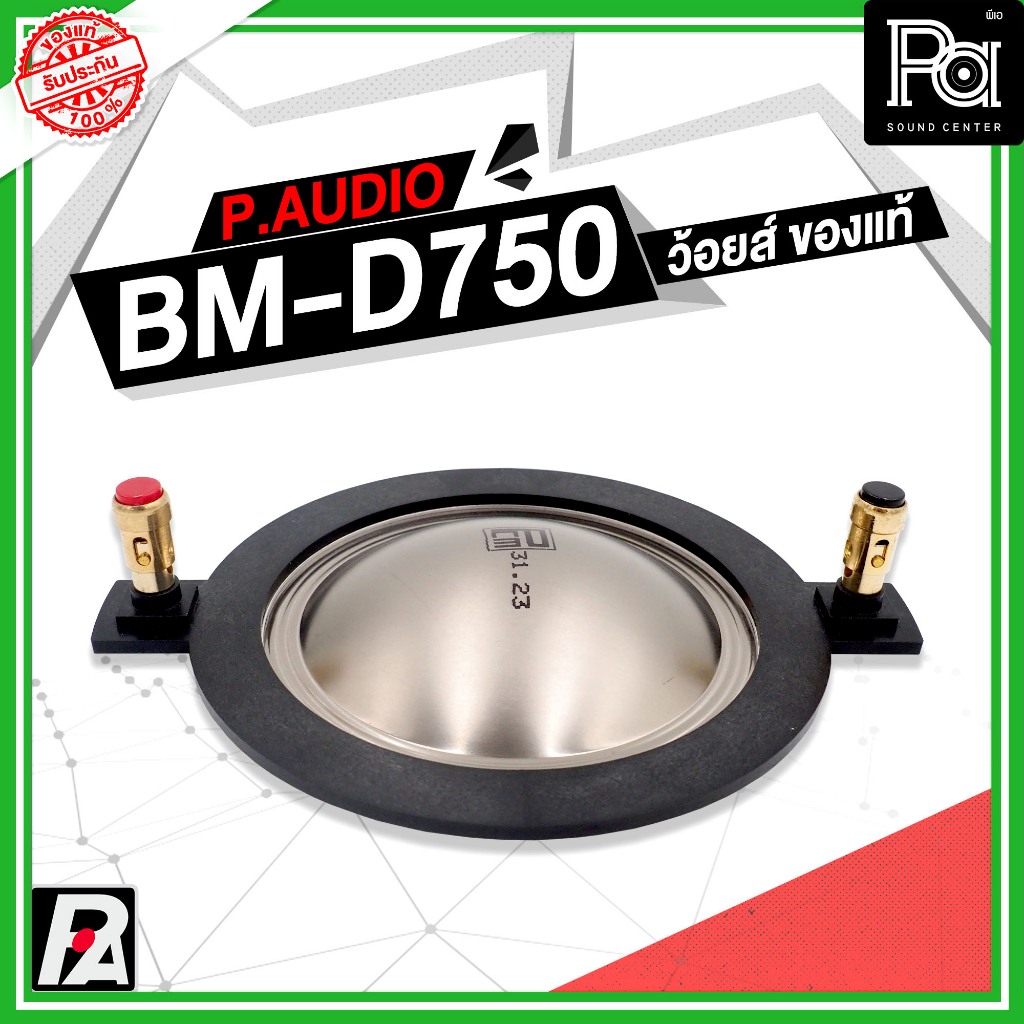 ว้อยซ์แท้ P.AUDIO BM-D750 ของแท้ VOICE COIL PAUDIO ว้อยส์ ไดรเวอร์ แหลม BM D750 แท้ BM D750 BMD750