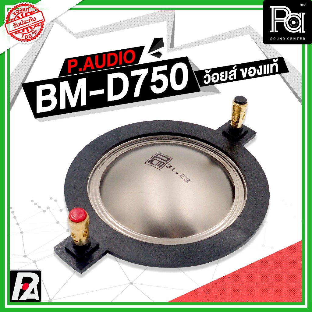 ว้อยซ์แท้ P.AUDIO BM-D750 ของแท้ VOICE COIL PAUDIO ว้อยส์ ว้อยซ์คอยล์ ไดรเวอร์ เสียงแหลม BM D750 แท้