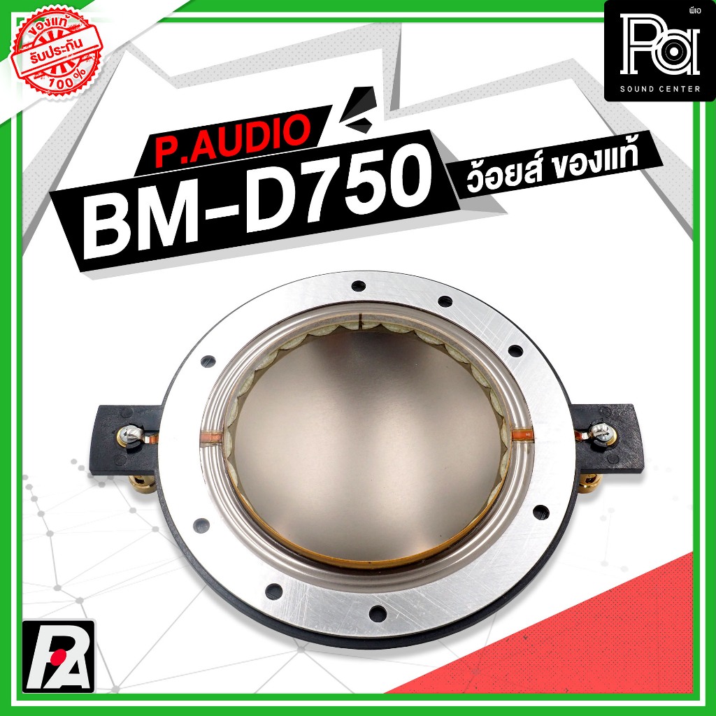 ว้อยซ์แท้ P.AUDIO BM-D750 ของแท้ VOICE COIL PAUDIO ว้อยส์ ไดรเวอร์ แหลม BM D750 แท้ BM D750 BMD750