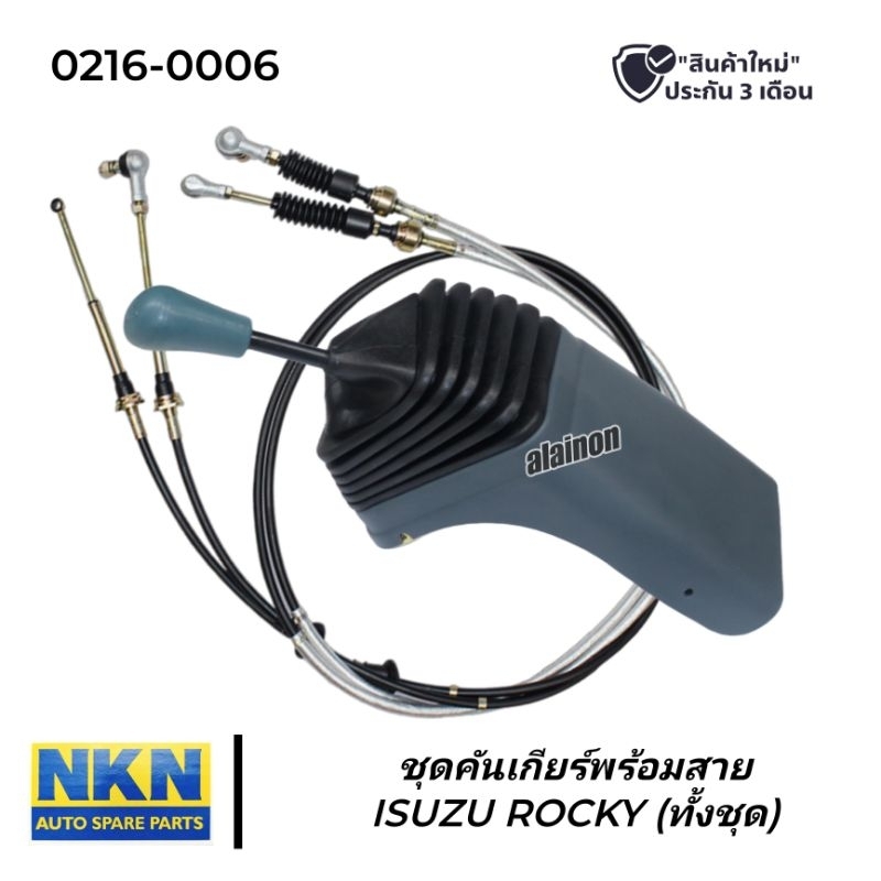 คันเกียร์ ชุดคันเกียร์พร้อมสาย ISUZU ROCKY (ทั้งชุด)​ NKN 0216-0002 (หรือดัดแปลงเกียร์สาย)
