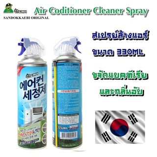 โฟมล้างแอร์ ซันโดแกบิ SANDOKKAEBI  (ขนาด 330 มล.) ล้างแอร์บ้…