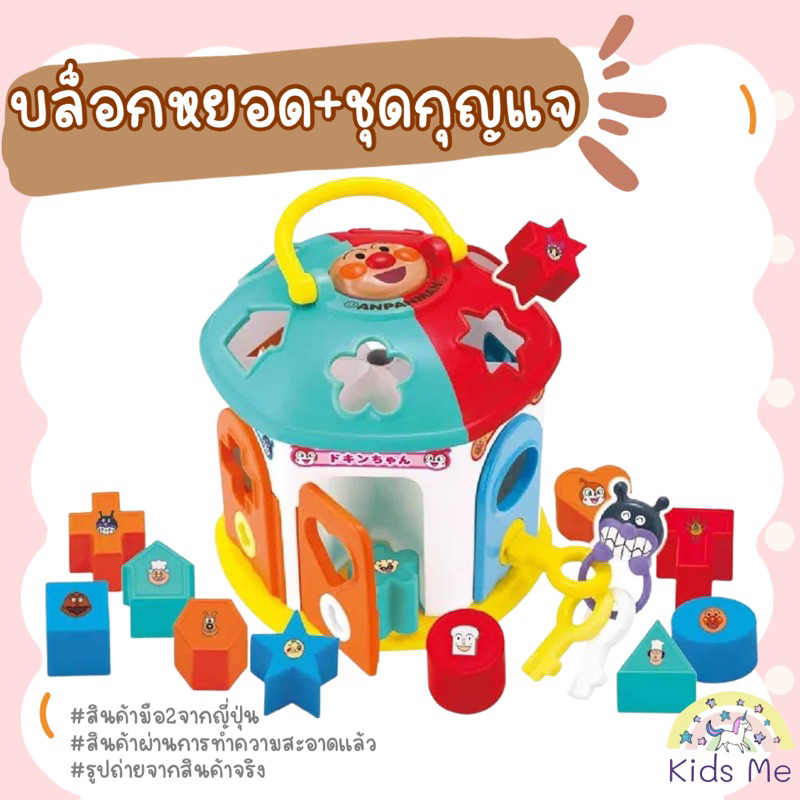 ✅ส่งฟรี✅บล๊อดหยอด Anpanman พร้อมชุดกุญแจ เสริมพัฒนาการเด็ก อุปกรณ์ครบ สภาพดี สินค้าพร้อมส่ง