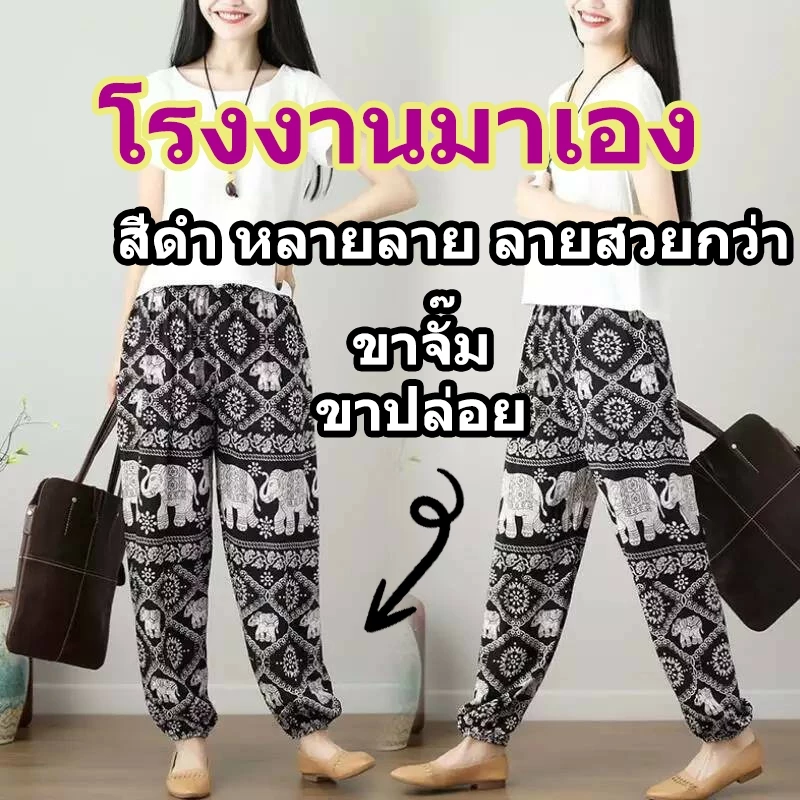 🔥ราคาโรงงาน🔥 ผลิตในไทย🇹🇭 กางเกงช้าง ขาจั๊ม ขาปล่อย กางเกงลายช้าง นุ่มลื่นใส่สบาย เอวยางยืดมีเชือก