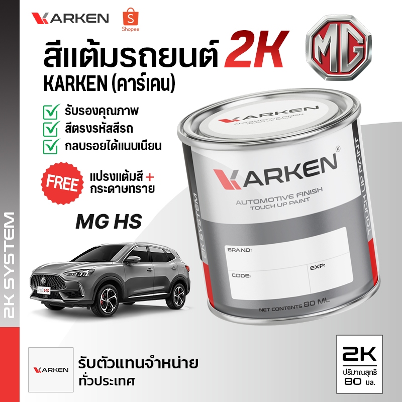 สีแต้มรถยนต์ เอ็มจี MG HS | สี2K KARKEN ซ่อมสีรถยนต์ เฉดสีตรงรุ่นจากโรงงาน