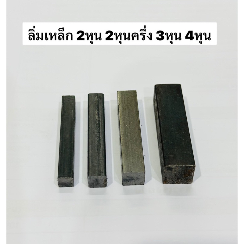 ลิ่มเหล็ก 2หุน 2หุนครึ่ง 3หุน 4หุน 6หุน ลิ่มมู่เล่ย์ ลิ่มรถไถ ลิ่มโรงสี อะไหล่ สำหรับ มอเตอร์ เพลา ลูกเบี้ยว เหล็กแท่ง