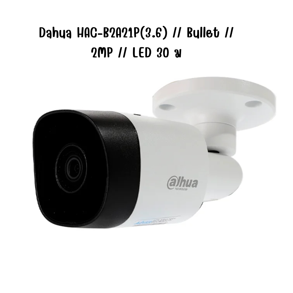 กล้องวงจรปิด Dahua HAC-B2A21P(3.6) // Bullet // 2MP // LED 30 ม ห่อกันกระแทก