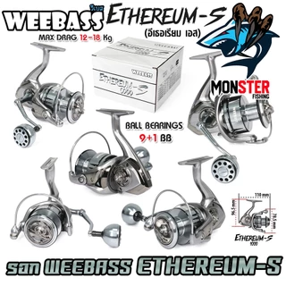 รอกตกปลา รอกสปินนิ่ง WEEBASS รุ่น ETHEREUM-S อีเธอเรียม เอส (มีให้เลือกหลายเบอร์)