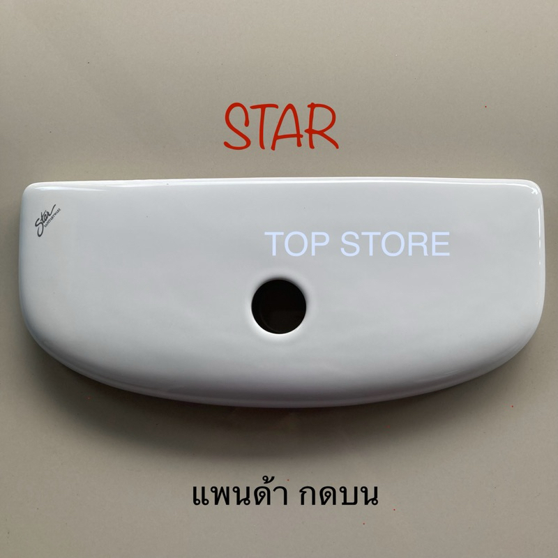 TOP STORE ฝาถังพักน้ำ Star รุ่นแพนด้า (กดบน) สตาร์
