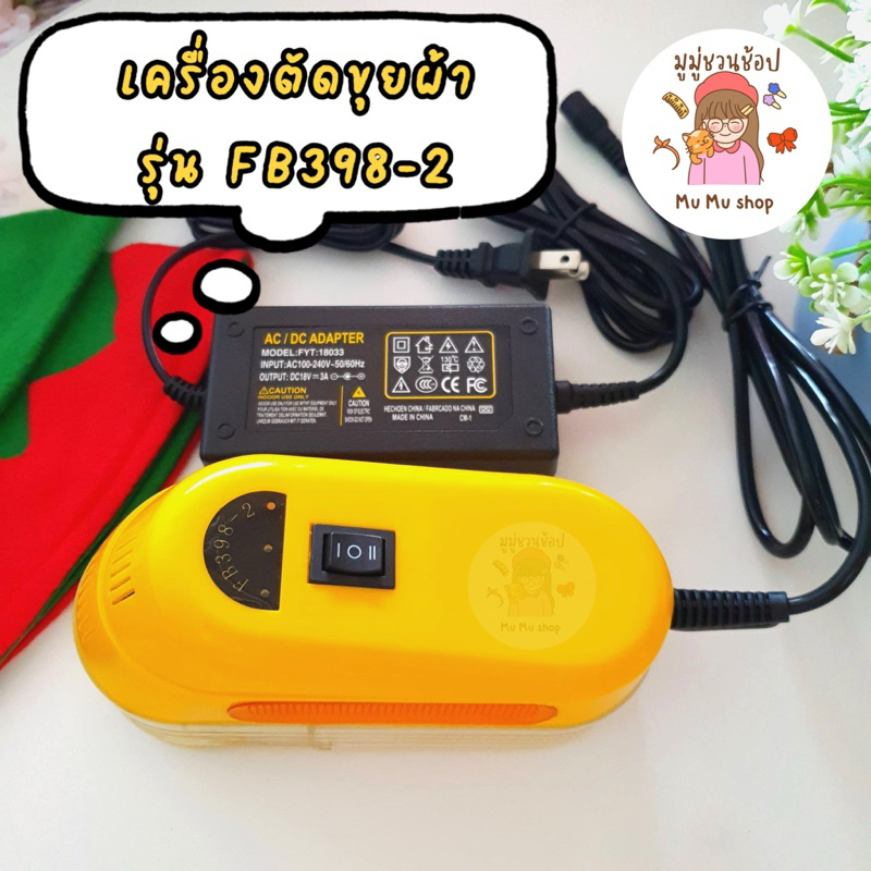 พร้อมส่ง เครื่องตัดขุยผ้า (รุ่น FB398-2) %