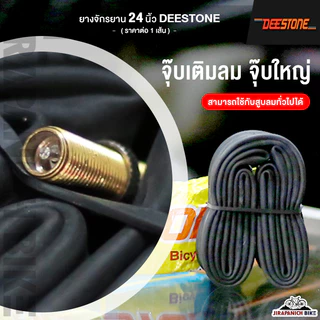 ยางจักรยาน 24 นิ้ว DEESTONE ขนาด 24 x1.75 (44-507) นิ้ว (ราคาต่อ 1 เส้น, ไม่รวมยางนอกและยางใน)