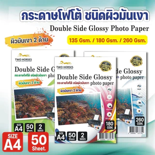 8.8🌟กระดาษโฟโต้ 2 ด้าน TWO HORSES ใช้สำหรับเครื่องปริ้นอิงค์เจ็ท หนา 135g,180g ,260g A4 บรรจุ50แผ่น