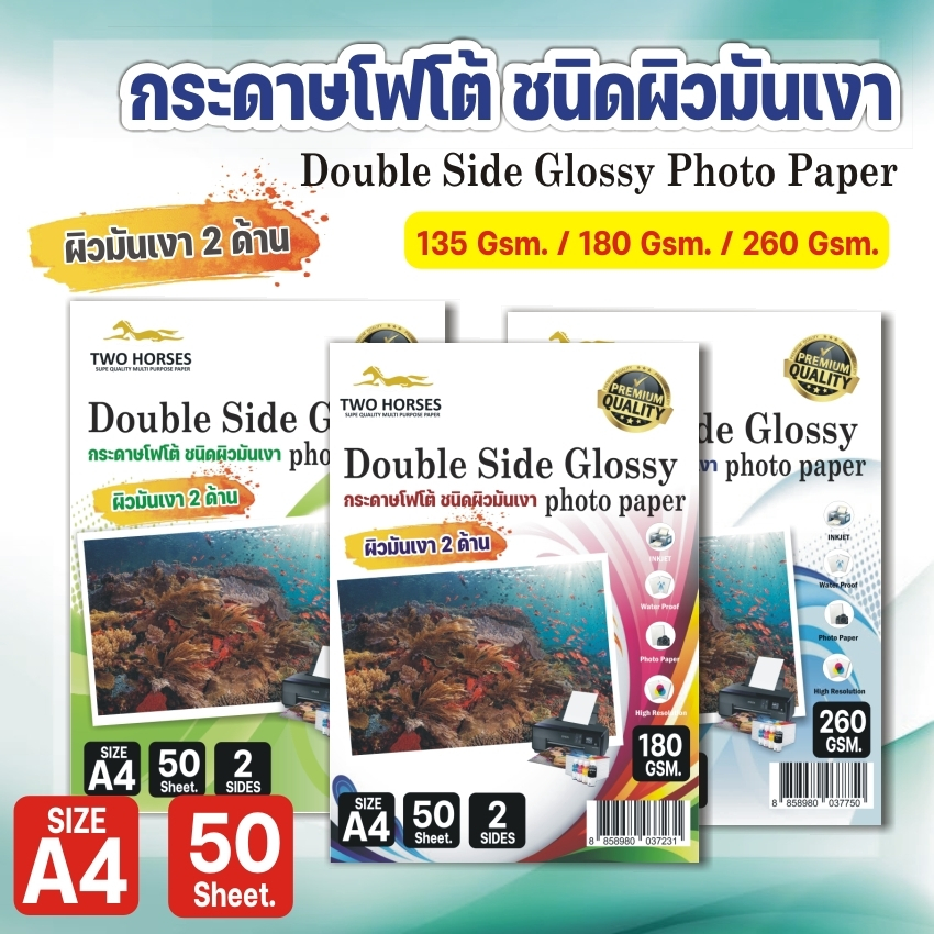 [มีส่งด่วน] กระดาษโฟโต้2ด้าน TWO HORSRS สำหรับเครื่องปริ้นอิงค์เจ็ท หนา135g -260g ขนาดA4 บรรจุ50แผ่น เกรดPREMIUM