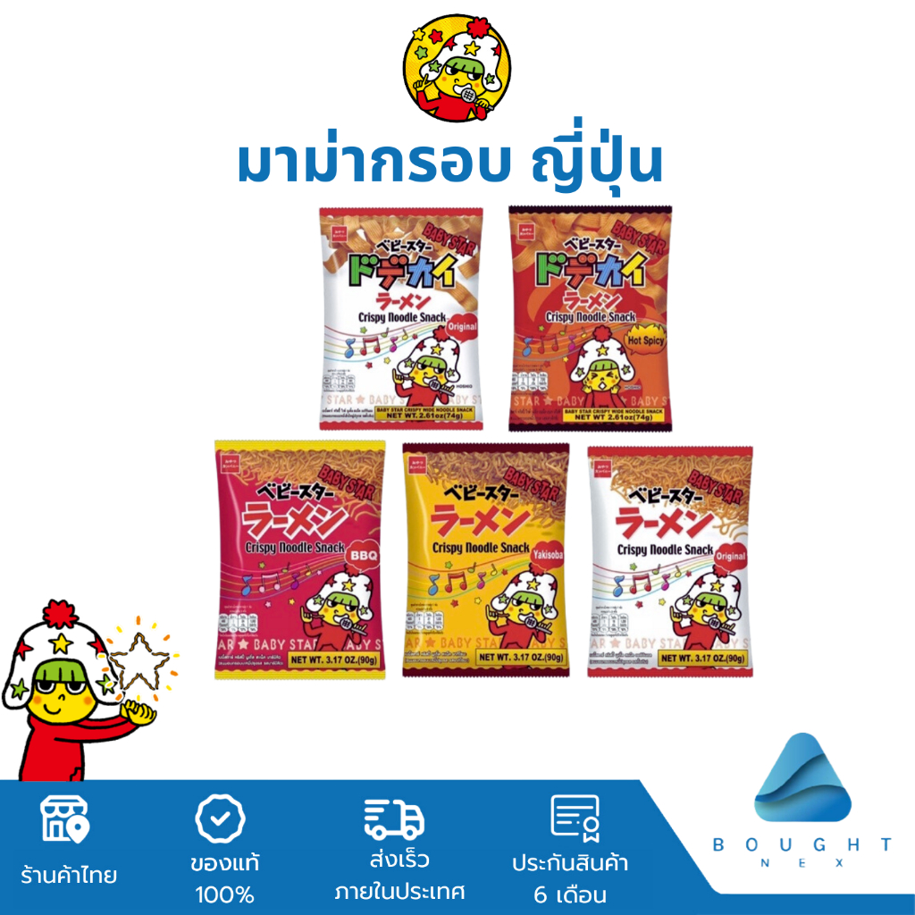 Baby Star เบบี้สตาร์ ขนมอบกรอบบะหมี่ 74-90กรัม มาม่ากรอบญี่ปุ่น ขนมญี่ปุ่น ไม่มีส่วนผสมจากหมู