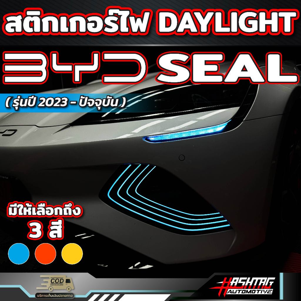 สติกเกอร์ติดไฟ Daylight สำหรับ BYD SEAL ( รุ่นปี 2023 - ปัจจุบัน ) เพิ่มความเท่โดดเด่นให้กับ บีวายดี ซีล Day light