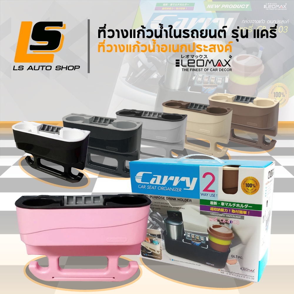 LEOMAX ที่วางแก้วในรถยนต์ ที่วางแก้วอเนกประสงค์ CARRY พร้อมตะขอ ติดตั้งได้ 2 แบบ (ใส่ YETI ไม่ได้ )