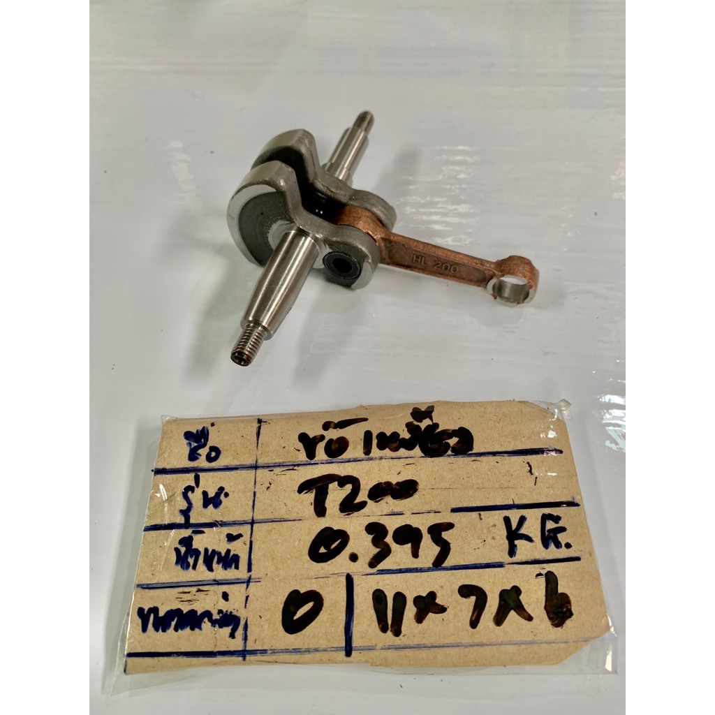 0 ข้อเหวี่ยง T200〄งานเกรดAดีมาก〄ชุดข้อเหวี่ยง T200 "ใช้กับ" Mitsubishi อะไหล่ เครื่องตัดหญ้า สะพายบ่