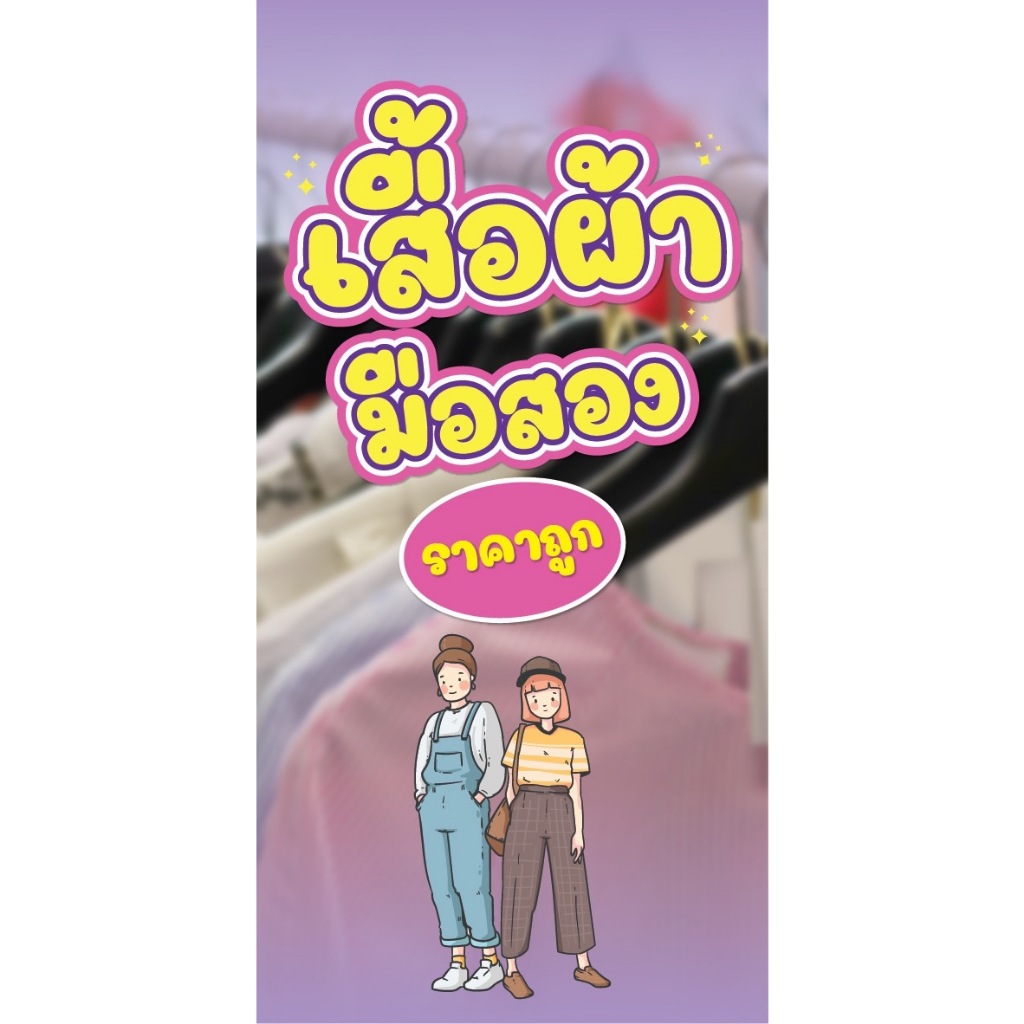 ป้ายไวนิลเสื้อผ้ามือสองแนวตั้ง-แนวนอน ขนาด 50x100 ซม.ตาไก่ 4 มุม  ป้ายโฆษณา ป้ายอิงค์เจ็ท พิมพ์ป้ายร้านค้า ป้ายสติกเกอร์