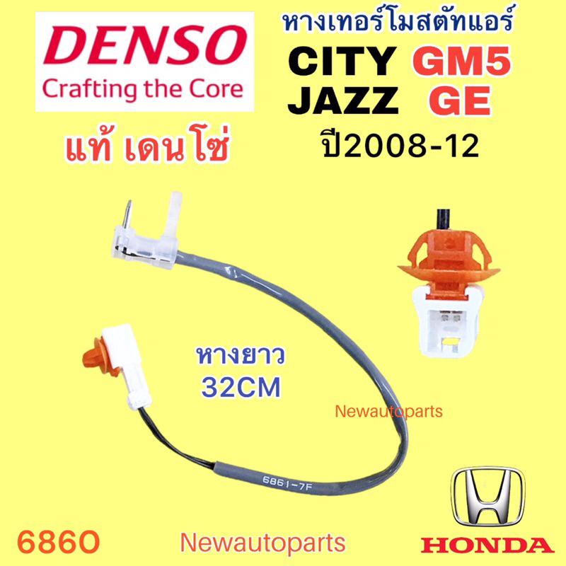 หางเทอร์โมสตัท แท้ห้าง HONDA CITY GM6 JAZZ GK HRV ปี2013-18 หางเทอร์โม ตู้แอร์ ฮอนด้า ซิตี้ แจ๊ส Thermostat