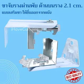 ขายึดรางม่านพับ ขาม่านพับ 1ชั้น และ 2ชั้น