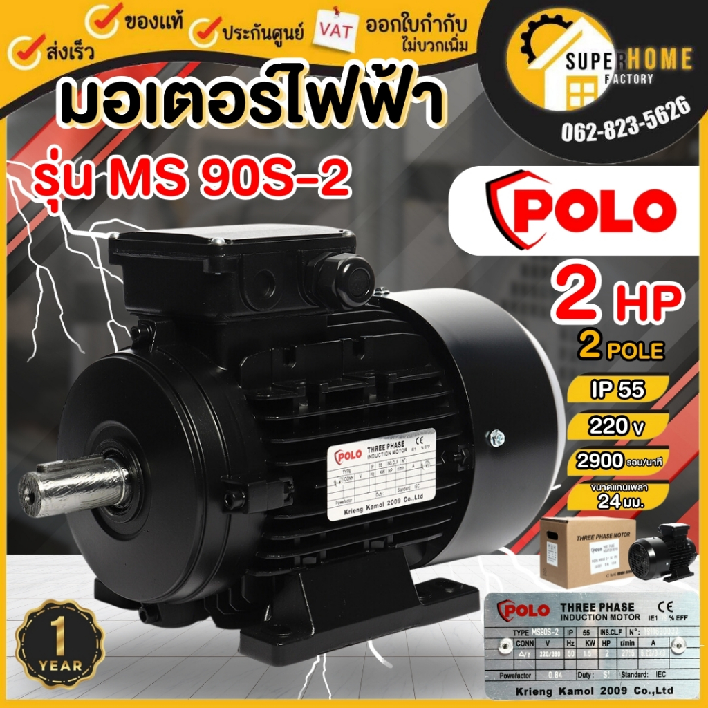 POLO มอเตอร์ไฟฟ้า 2 HP 3 สาย 380V รุ่น MS 90S-2  รอบเร็ว 2900 รอบ IP55 กำลัง 2.2 กิโลวัตต์ (A Series