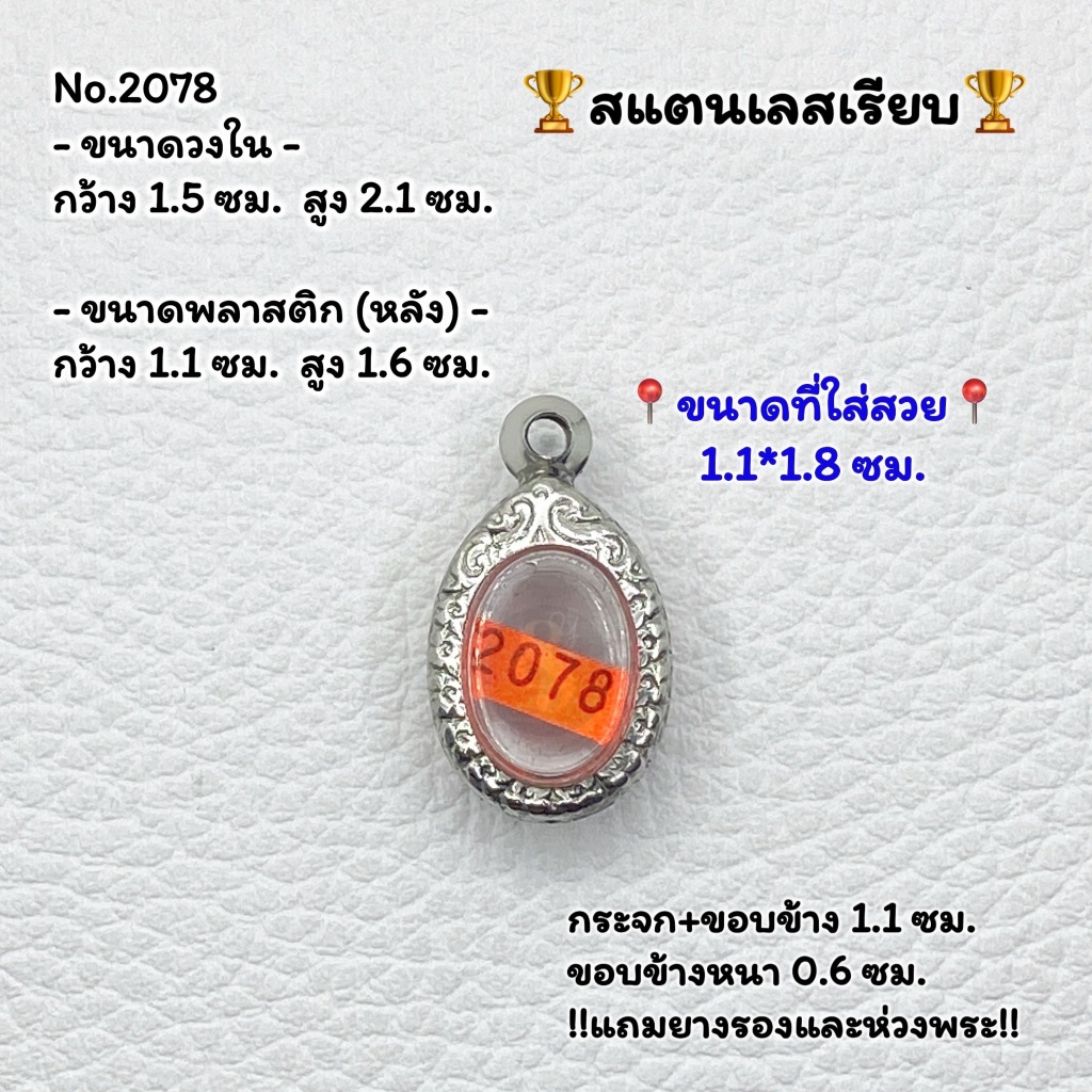 2078 ตลับพระ กรอบพระสแตนเลสลายไทย เม็ดแตง  ขนาดกรอบวงใน 1.5*2.1 ซม. ขนาดใส่สวย 1.1*1.8 ซม. หรือขนาดพระที่ใกล้เคียง