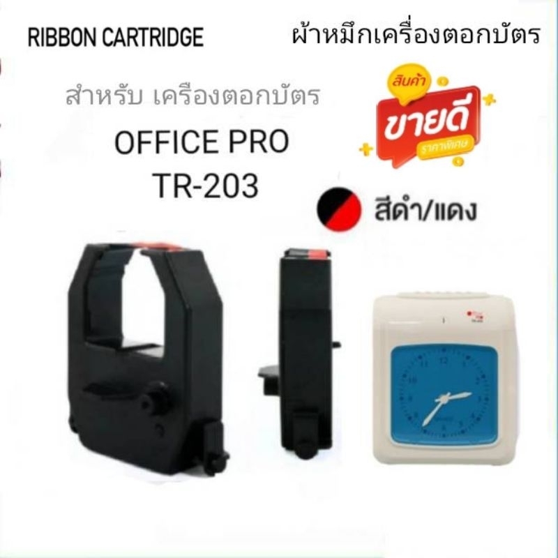 ตลับผ้าหมึกสำหรับเครื่องตอกบัตร OFFICE PRO รุ่น TR-203 สีดำ-แดง