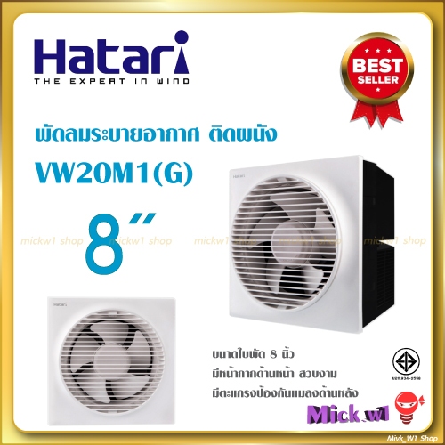 Hatari พัดลมระบายอากาศ 8 นิ้ว ฮาตาริ VW20M1(G) ติดผนัง มีหน้ากากด้านหน้า