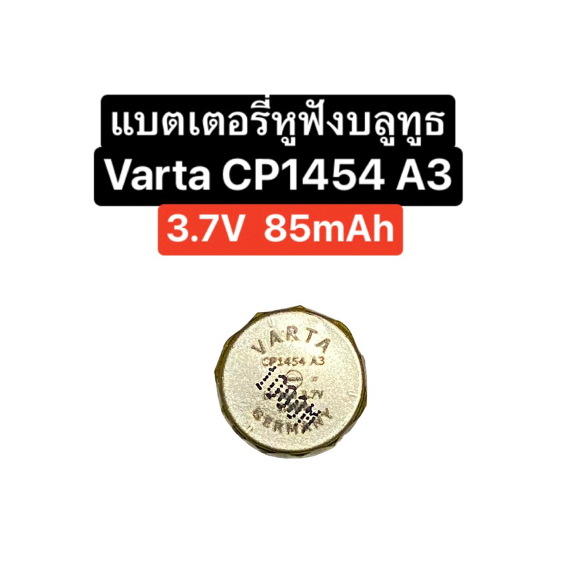 Battery Varta Cp1454 A3 3.7V Battery Bluetooth Headset Battery Earphone แบตเตอรี่หูฟัง แบตหูฟังบลูทูธ ส่งจากไทย มีประกัน