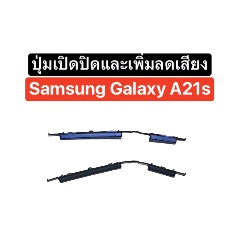 ปุ่มกด Samsung Galaxy A21s ปุ่มเปิดปิด ปุ่มเพิ่มเสียง ปุ่มลดเสียง ปุ่ม A21s out button power key volume key ส่งจากไทย