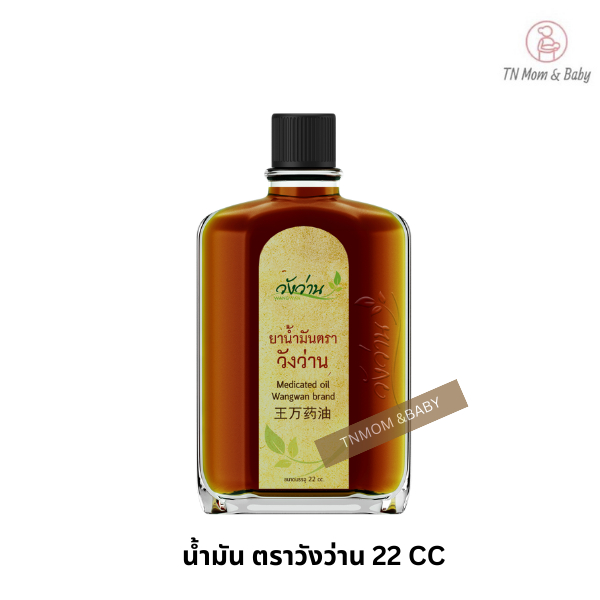 ยาน้ำมัน ตราวังว่าน 22 CC Medicated Oil Wangwan Brand