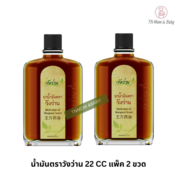 [แพ็คคู่สุดคุ้ม]ยาน้ำมัน ตราวังว่าน 55 CC