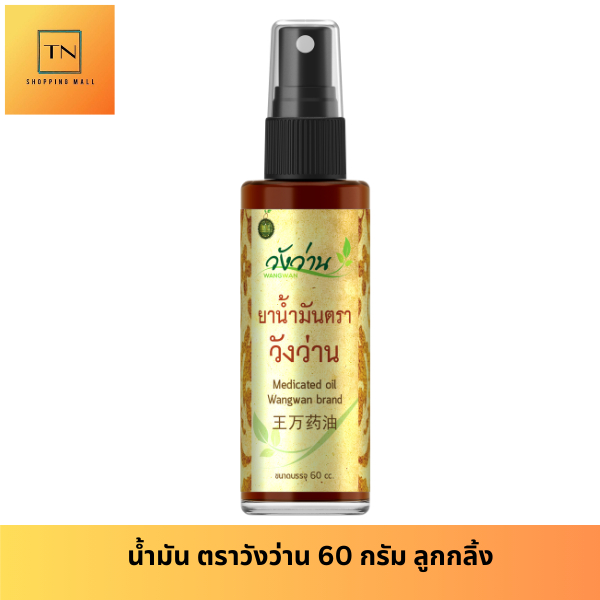 วังว่าน 60 cc (ชนิดสเปรย์)