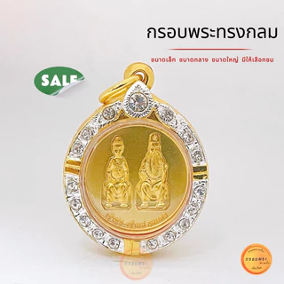 กรอบพระ กรอบพระทรงกลม มี10 ขนาดให้เลือก ขนาดเล็ก-ใหญ่ กรอบทองล้อมเพชรcz คุณภาพดี งานสีทน ไม่ลอกไม่ดำ