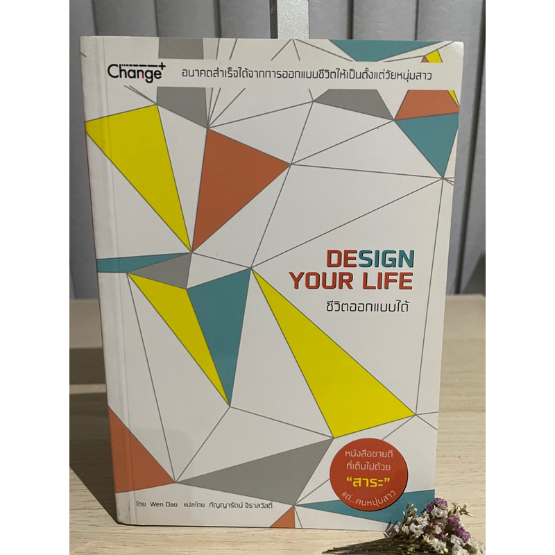 ชีวิตออกแบบได้ : Design Your Life ผู้เขียน: Wen Dao (เวิ่นเต้า)