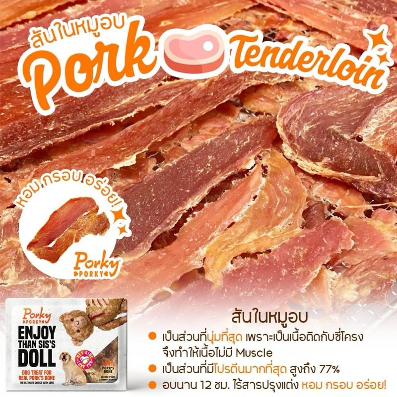 Porky Porky สันในหมูอบแห้ง 60g สินค้าคุณภาพดีสำหรับสุนัข PP12