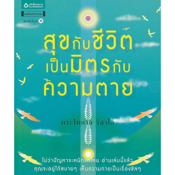 สุขกับชีวิต เป็นมิตรกับความตาย ผู้เขียน พระไพศาล วิสาโล*****หนังสือมือ 1 สภาพ 80%****จำหน่ายโดย ผศ. สุชาติ สุภาพ