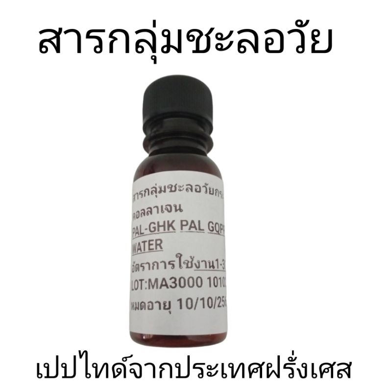 เปปไทด์สารสำหรับผสมในเครื่องสำอาง