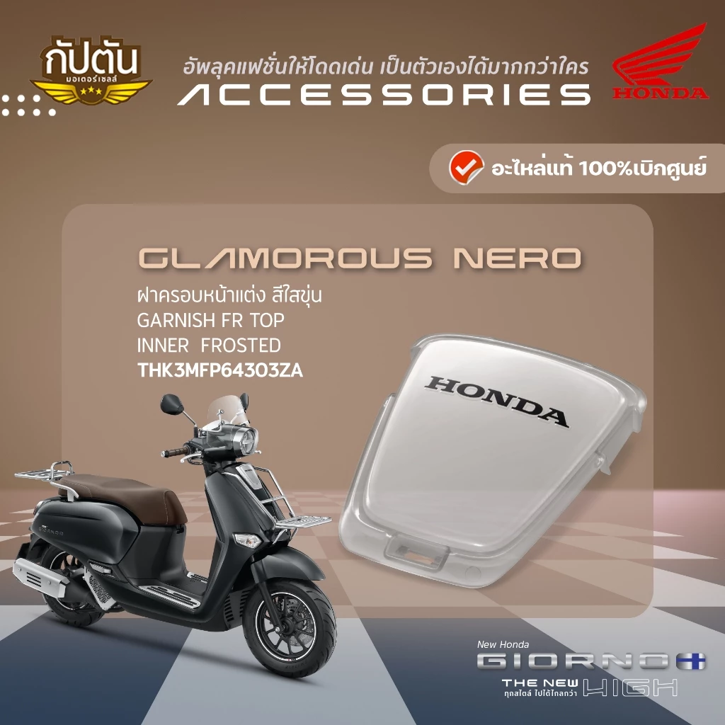 ฝาครอบหน้าแต่ง สีใสขุ่น HONDA GIORNO+ รหัสสินค้า THK3MFP64303ZA - รูปที่ 1