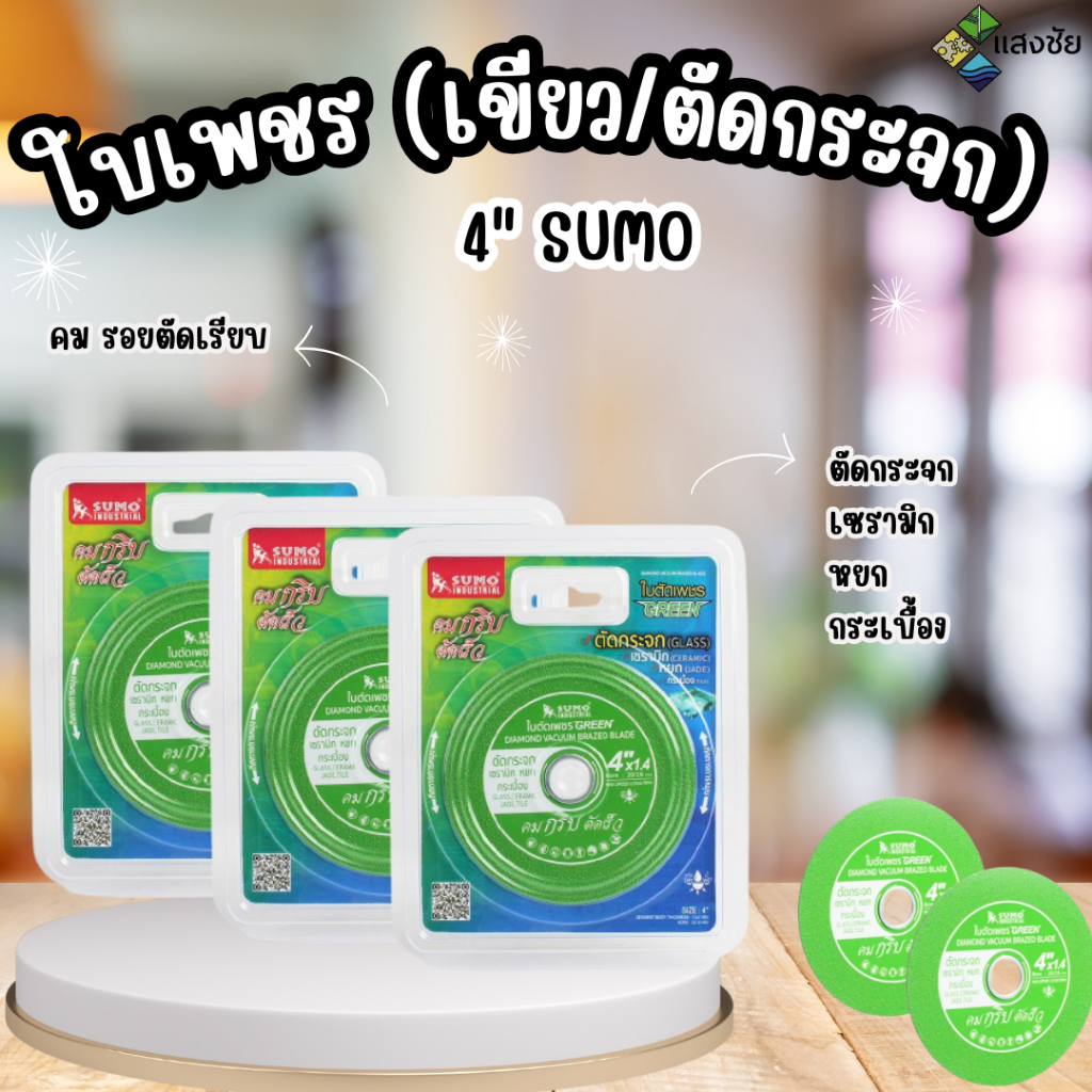 ใบตัด ใบเพชร 4" (เขียว/ตัดกระจก) SUMO สินค้ามีคุณภาพ